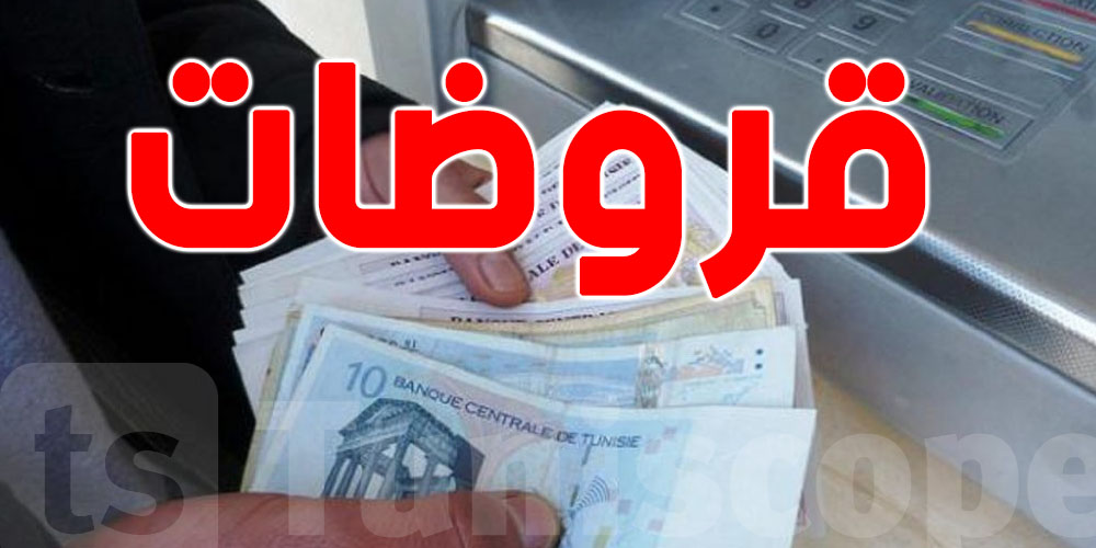 قرض على الشرف .. حتى 25 مليون بلا فوائد وبلا ضمانات ...شوف شكونهم البنوك المعنية !